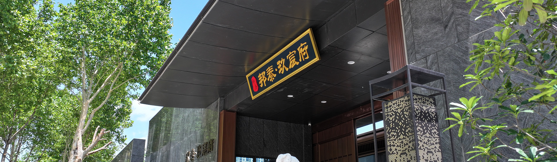 邦泰·玖宸府